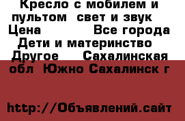 Кресло с мобилем и пультом (свет и звук) › Цена ­ 3 990 - Все города Дети и материнство » Другое   . Сахалинская обл.,Южно-Сахалинск г.
